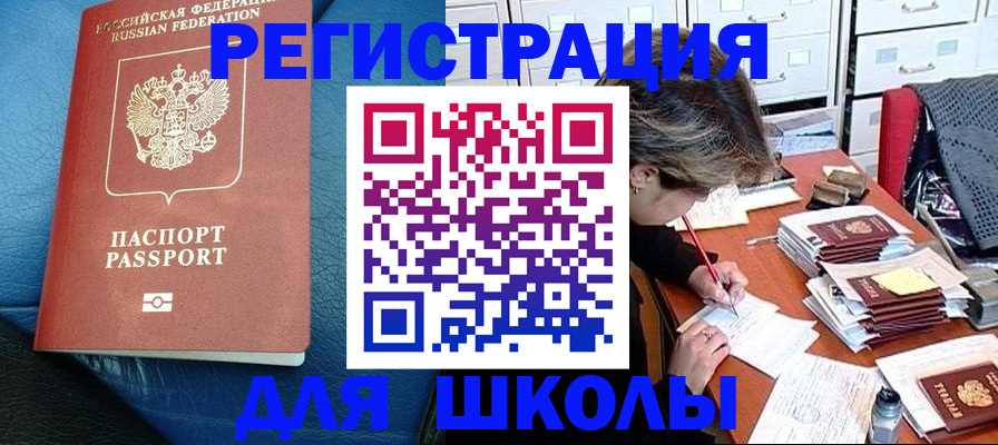прописка для школы в Ельне